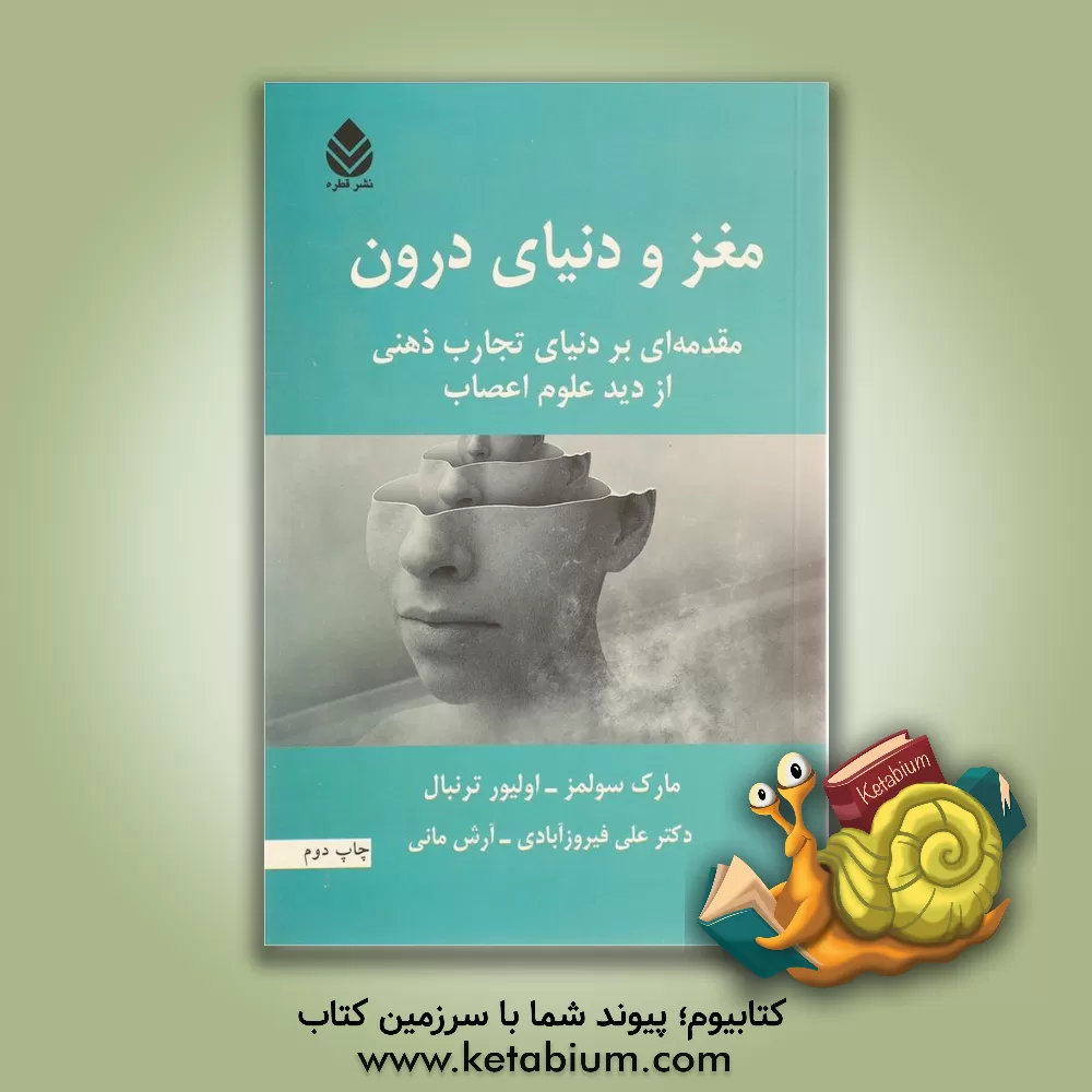 کتاب مغز و دنیای درون: مقدمه ای بر دنیای تجارب ذهنی از دید علوم اعصاب اثر مارک سولمز