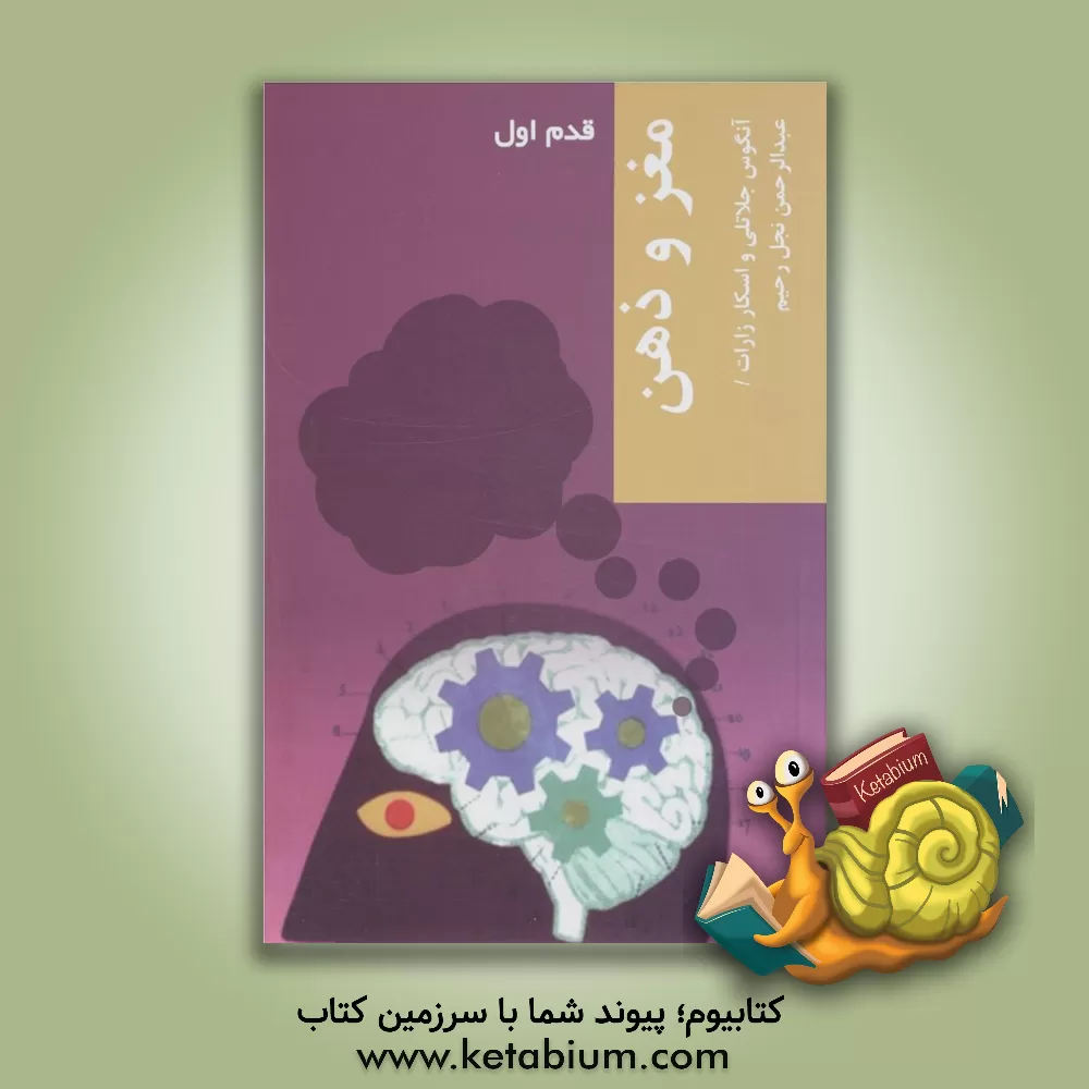 کتاب مغز و ذهن: قدم اول اثر اسکار زارات
