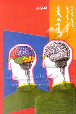 کتاب مغز و ذهن: قدم اول اثر اسکار زارات