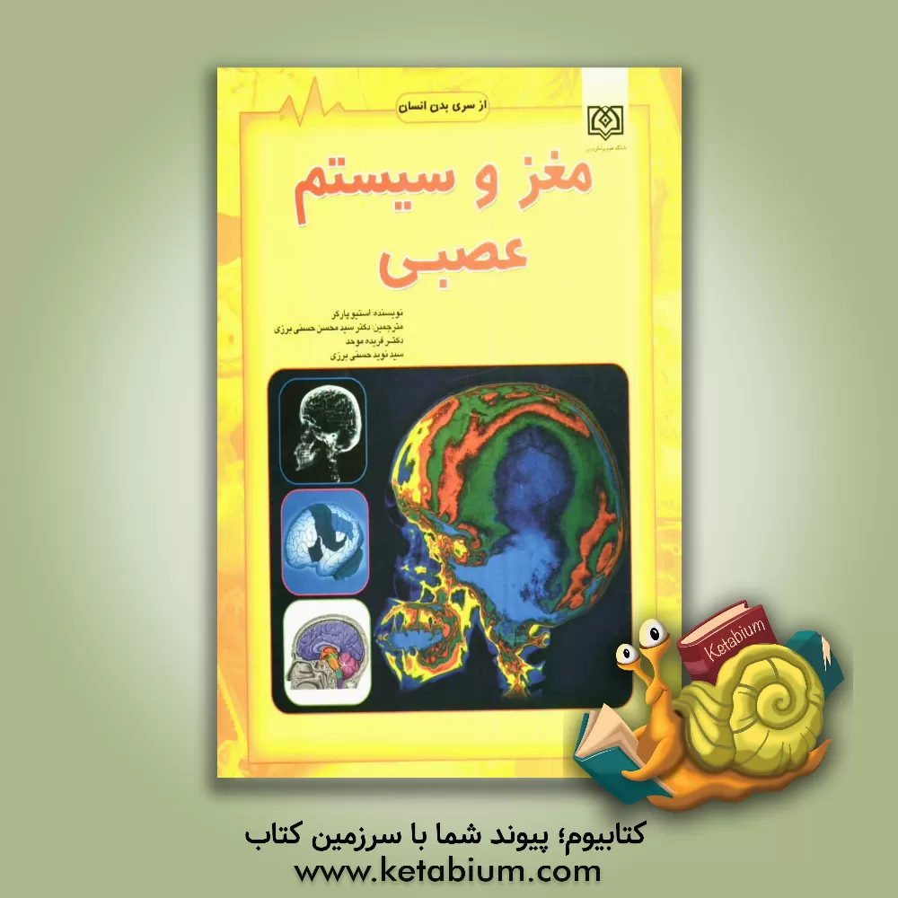کتاب مغز و سیستم عصبی اثر استیو پارکر
