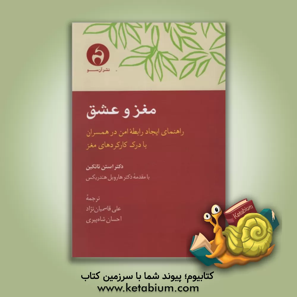 کتاب مغز و عشق: راهنمای ایجاد رابطه امن در همسران با درک کارکردهای مغز اثر استن تاتکین
