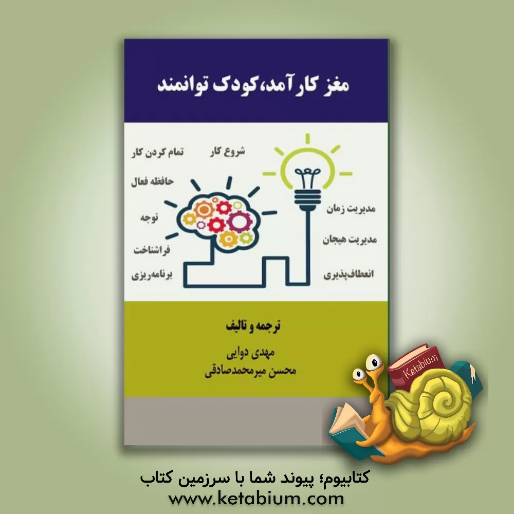 کتاب مغز کارآمد، کودک توانمند اثر مهدی دوایی
