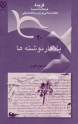 کتاب یادگار نوشته ها اثر سیدمهدی فهیمی