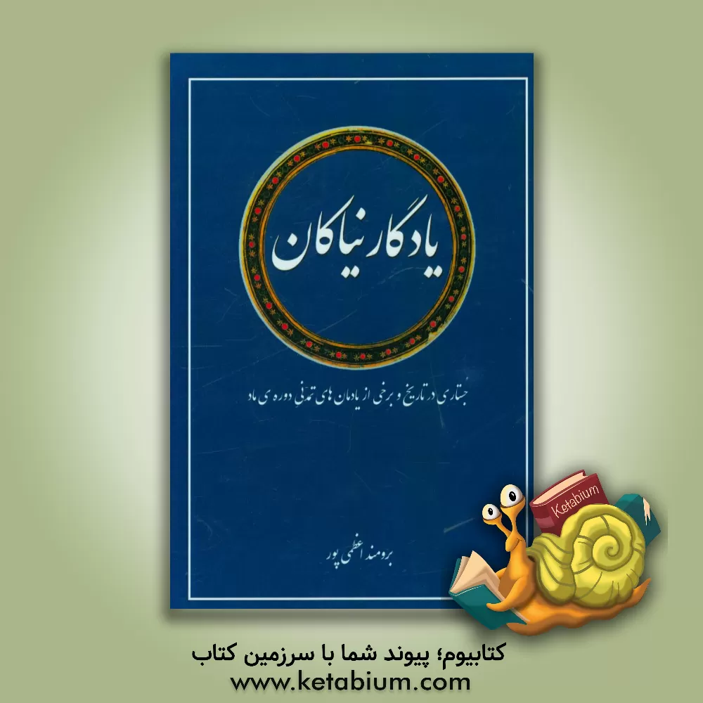 کتاب یادگار نیاکان: جستاری در تاریخ و برخی از یادمان های تمدنی دوره ی ماد (آرامگاه های سنگی) |اثر برومند اعظمی پور
