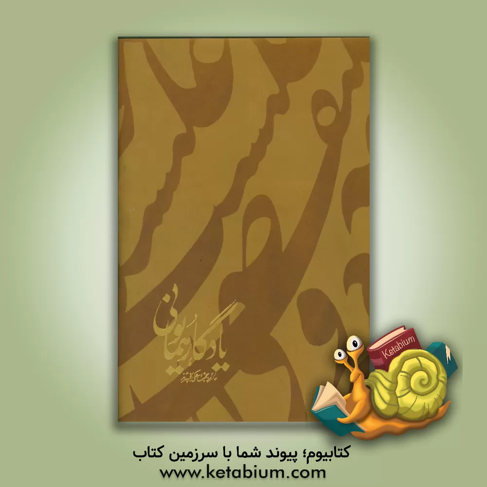 کتاب یادگار همایون اثر حسین همایونی