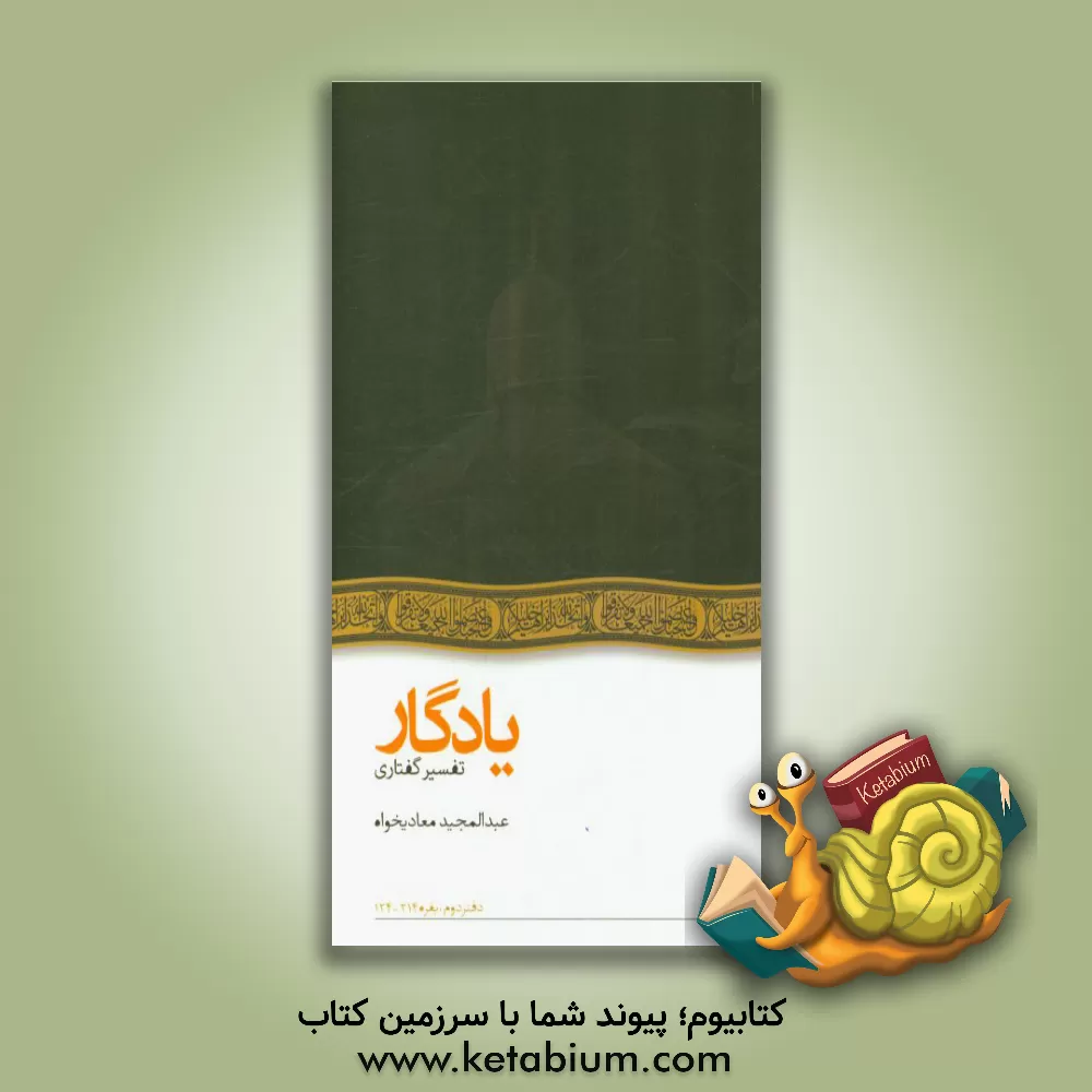 کتاب یادگار: تفسیر گفتاری بقره 214 - 124 اثر عبدالمجید معادیخواه