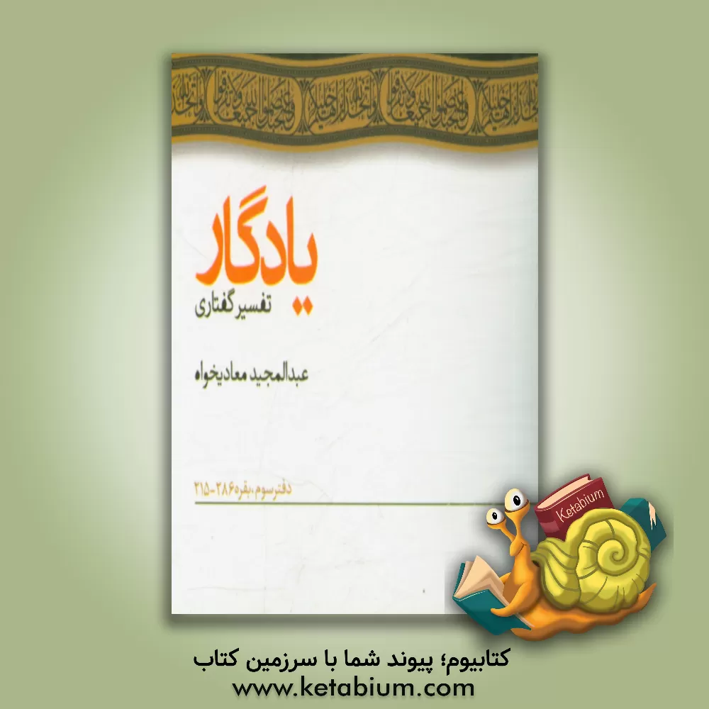 کتاب یادگار: تفسیر گفتاری: بقره، 286 - 215 اثر عبدالمجید معادیخواه