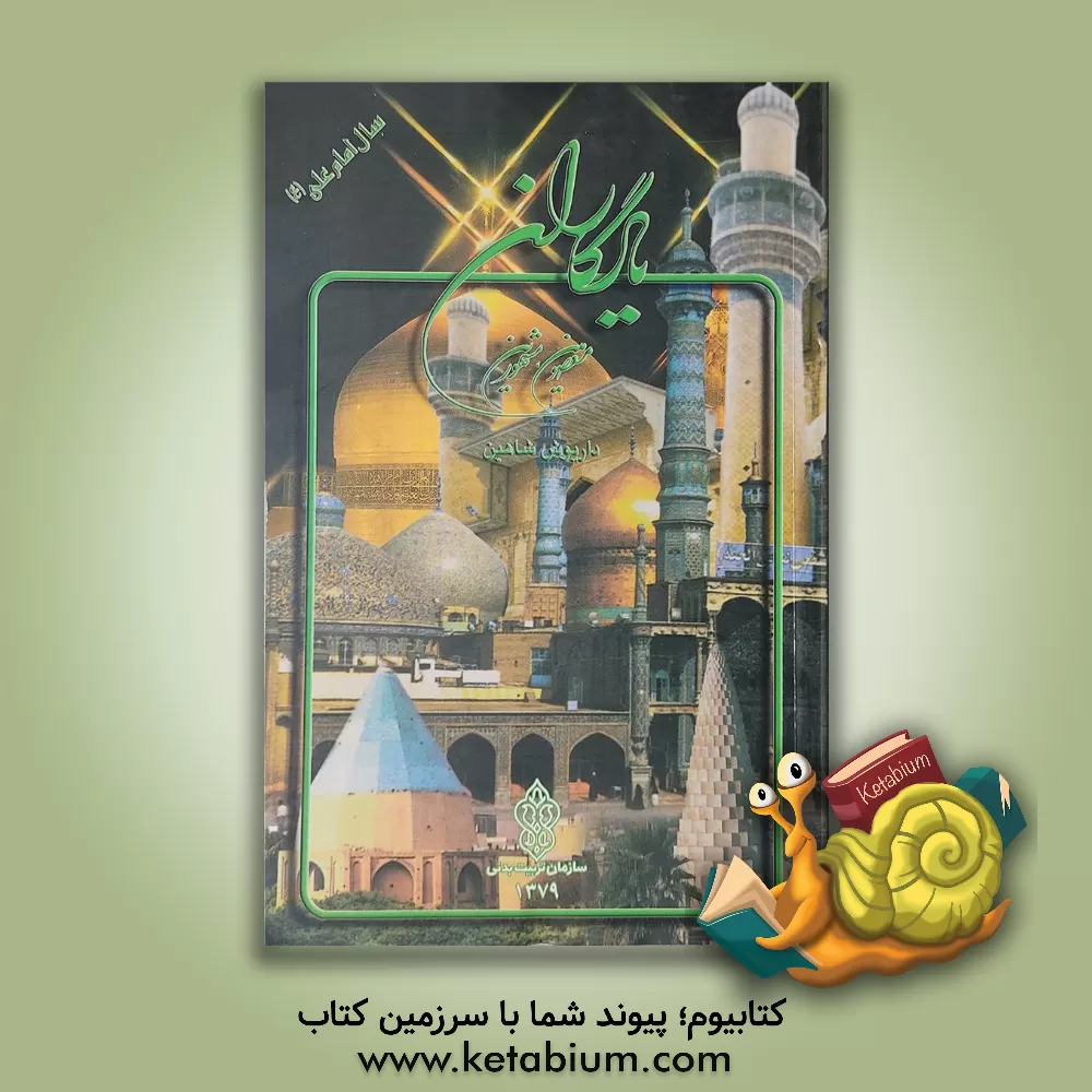 کتاب یادگاران اثر داریوش شاهین