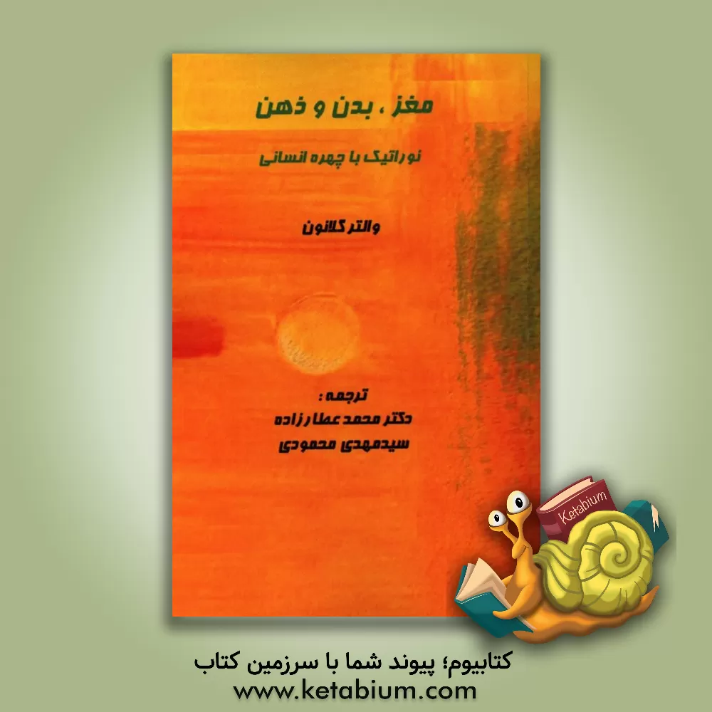 کتاب مغز، بدن، و ذهن: نورواتیک با چهره انسانی اثر محمد عطارزاده