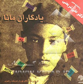 کتاب یادگاران مانا اثر پوران شریعت‌رضوی