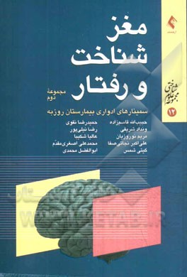 کتاب مغز، شناخت و رفتار: از سلسله سخنرانی های ارایه شده در سمینارهای مغز، شناخت و رفتار، بیمارستان روزبه اثر حمیدرضا نقوی