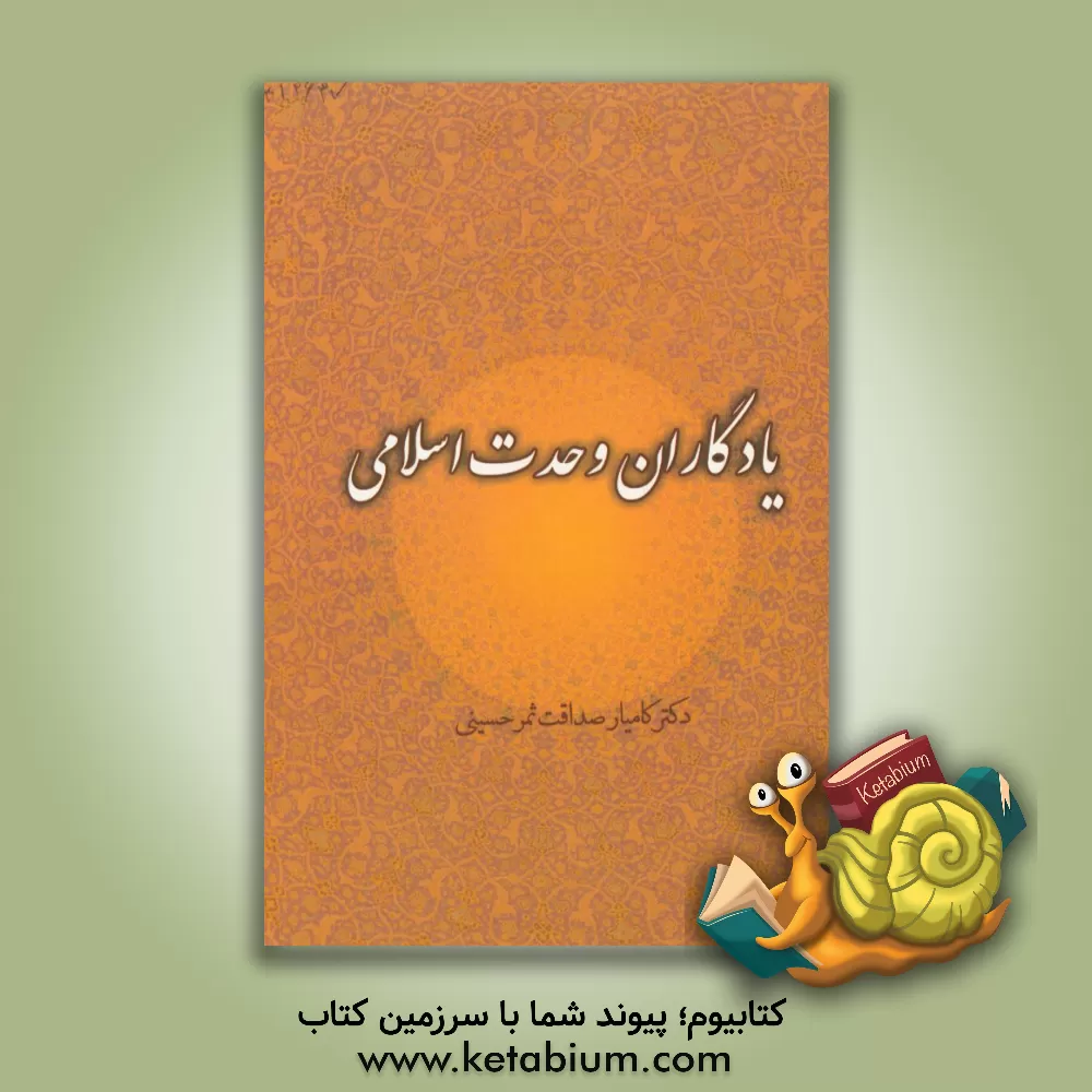 کتاب یادگاران وحدت اسلامی: گرامیداشت هفتادمین سالگرد تاسیس رسمی دارالتقریب بین المذاهب الاسلامیه ... اثر کامیار صداقت‌ثمرحسینی