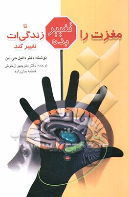 کتاب مغزت را تغییر بده تا زندگی ات تغییر کند اثر دانیل آمن