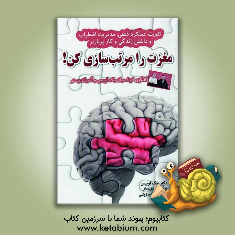 کتاب مغزت را مرتب سازی کن: تقویت عملکرد ذهنی، مدیریت اضطراب و داشتن زندگی و کار پربارتر اثر آدریان وبستر