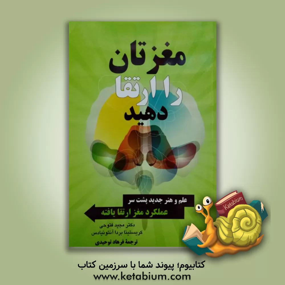 کتاب مغزتان را ارتقا دهید: علم و هنر جدید پشت سر عملکرد مغز ارتقا یافته اثر مجید فتوحی
