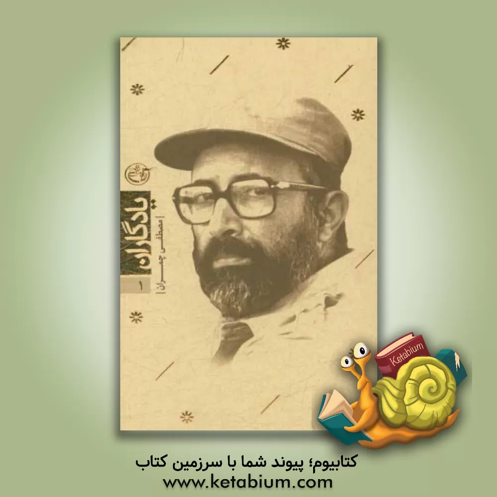 کتاب یادگاران: مصطفی چمران اثر رهی رسولی‌فر