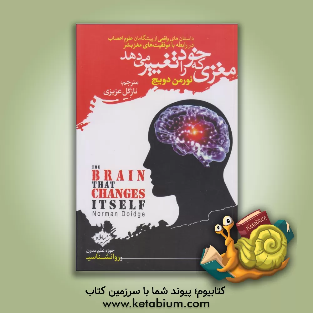 کتاب مغزی که خود را تغییر می دهد: داستان های واقعی از پیشگامان علوم اعصاب در رابطه با موفقیت های مغز بشر اثر نورمن دویج