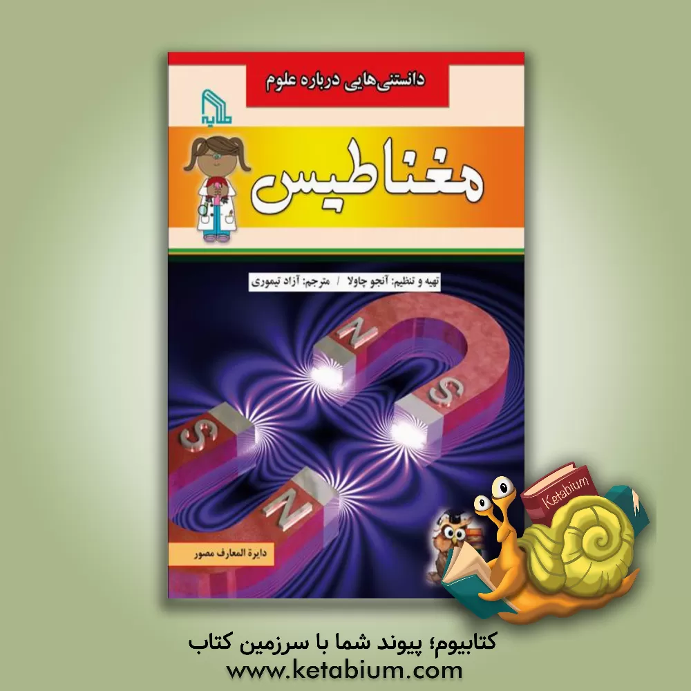 کتاب مغناطیس |اثر آنوج چاولا