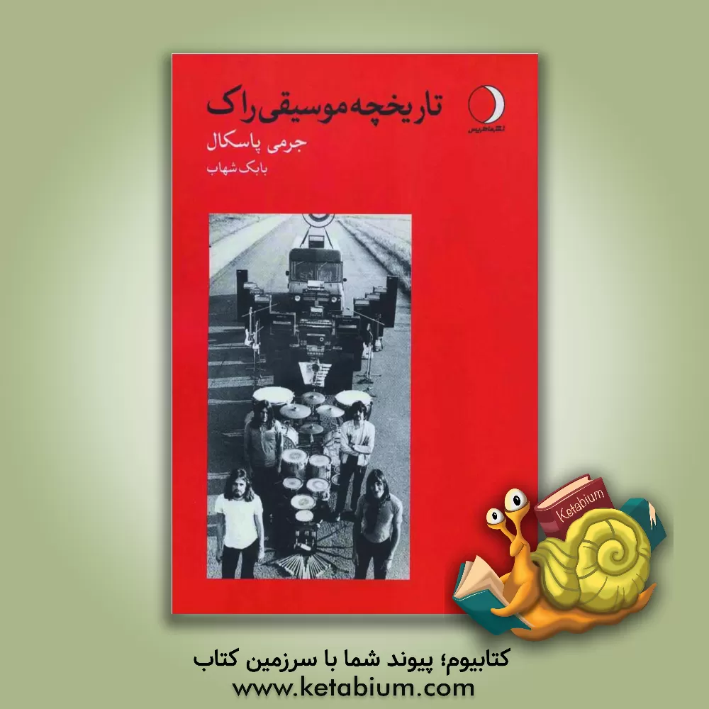 کتاب تاریخچه موسیقی راک اثر جرمی پاسکال