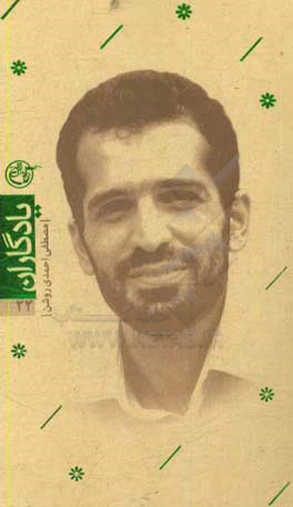 کتاب یادگاران: کتاب احمدی روشن اثر مرتضی قاضی