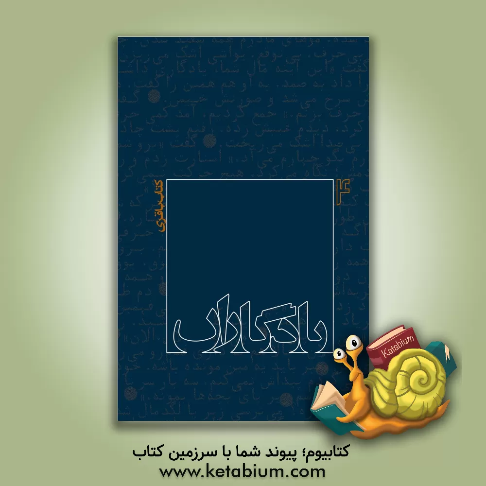 کتاب یادگاران: کتاب باقری اثر فرزانه مردی