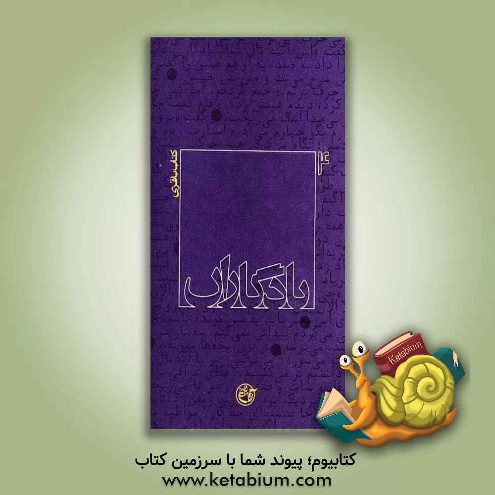 کتاب یادگاران: کتاب باقری اثر فرزانه مردی