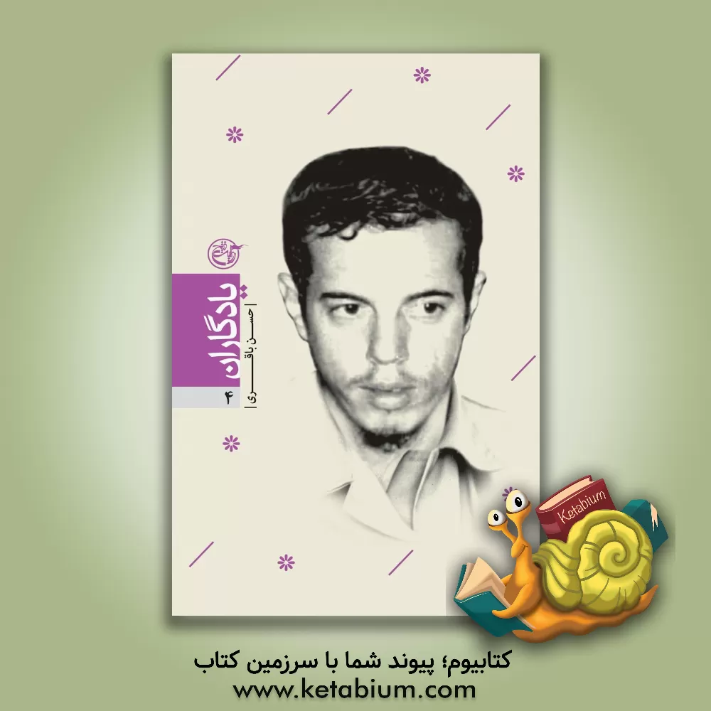 کتاب یادگاران: کتاب باقری اثر فرزانه مردی