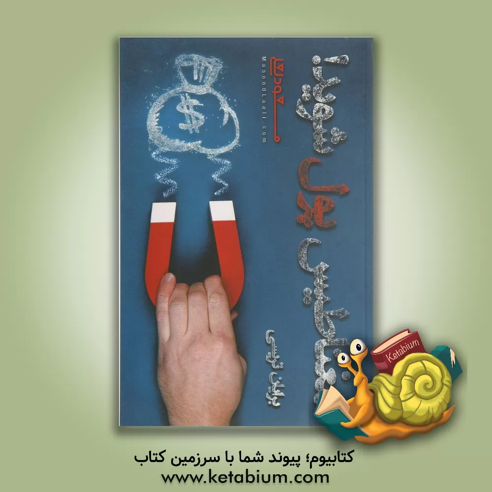 کتاب مغناطیس پول شوید: 7 قانون قدرتمند برای جذب پول و ثروت کیهانی اثر سیدخلیل حسینی‌عطار
