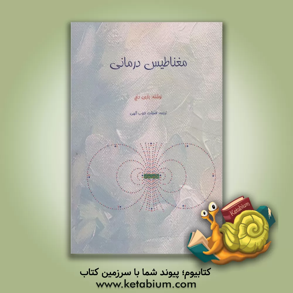 کتاب مغناطیس درمانی |اثر باری دنچ