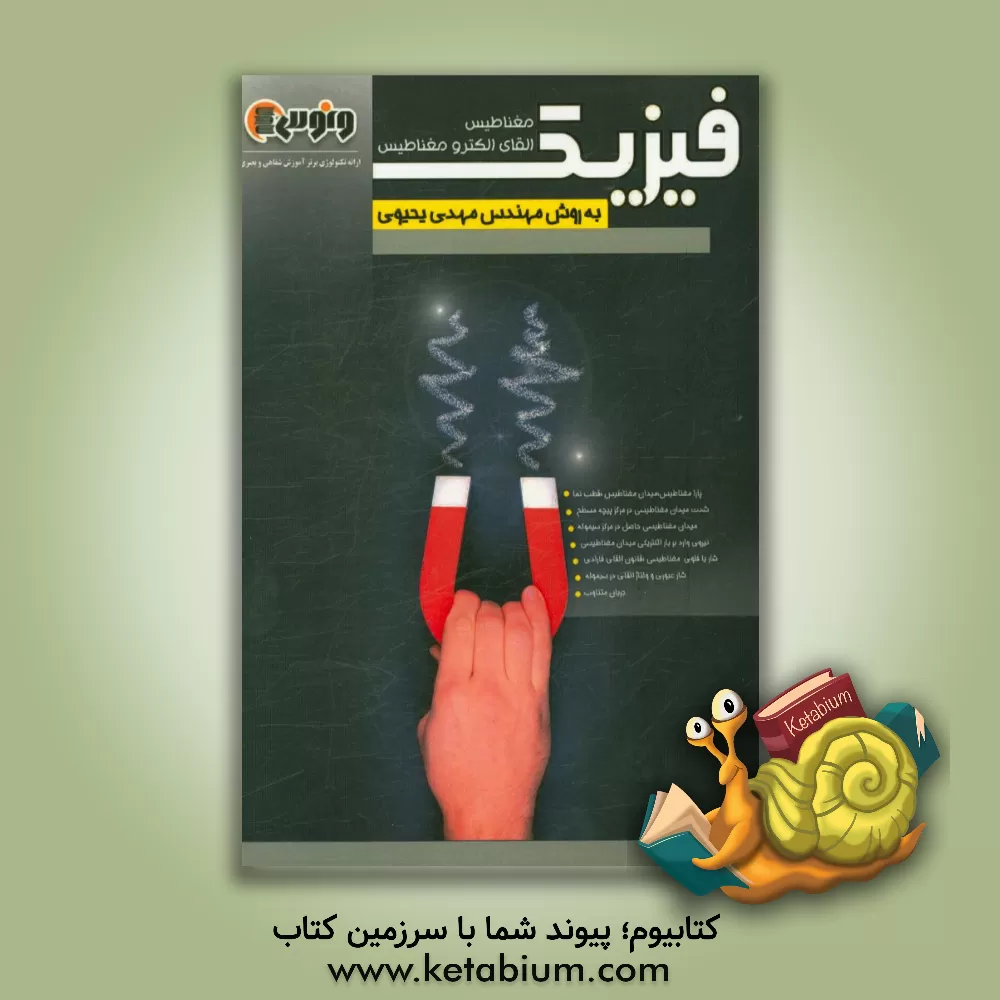 کتاب مغناطیس و القای الکترومغناطیس |اثر مهدی یحیوی