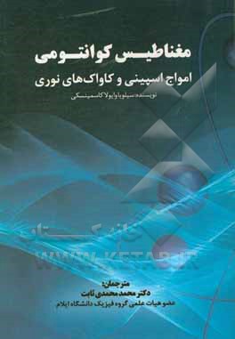 کتاب مغناطیس کوانتومی، امواج اسپینی و کاواک های نوری اثر سیلویا ویولاکاسمینسکی
