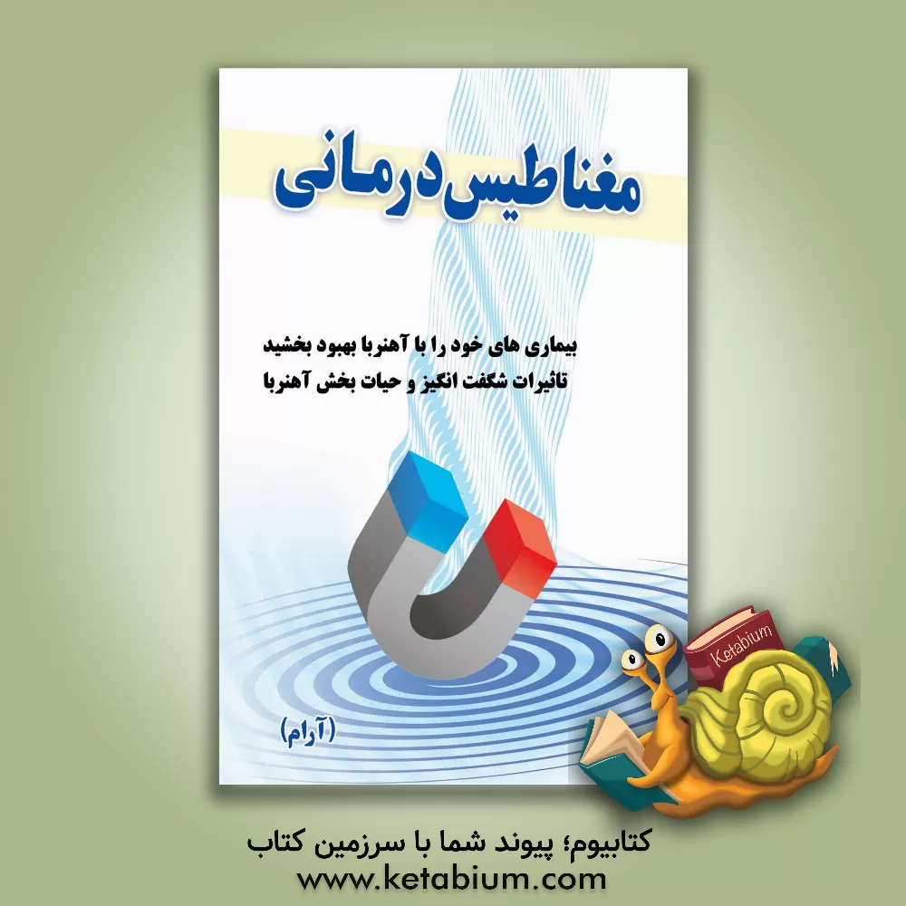 کتاب مغناطیس درمانی اثر راجندر منن