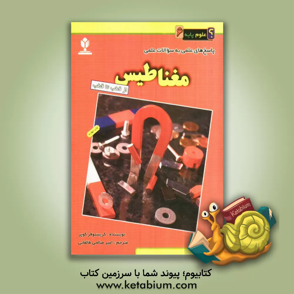 کتاب مغناطیس: از قطب تا قطب اثر کریستوفر‌ای کوپر