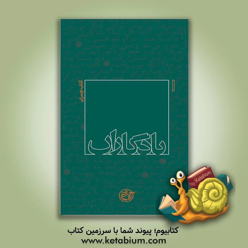 کتاب یادگاران: کتاب چمران اثر رهی رسولی‌فر