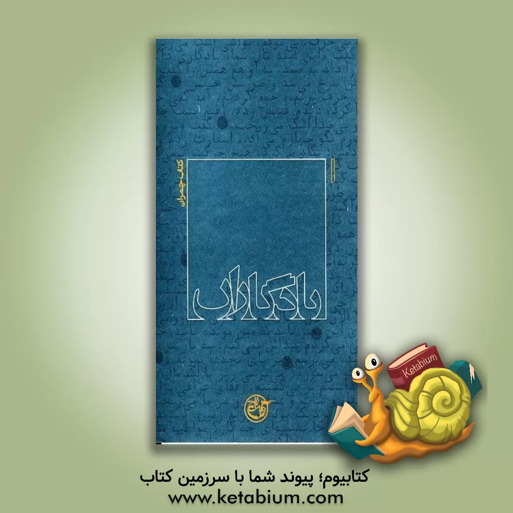 کتاب یادگاران: کتاب چمران اثر رهی رسولی‌فر