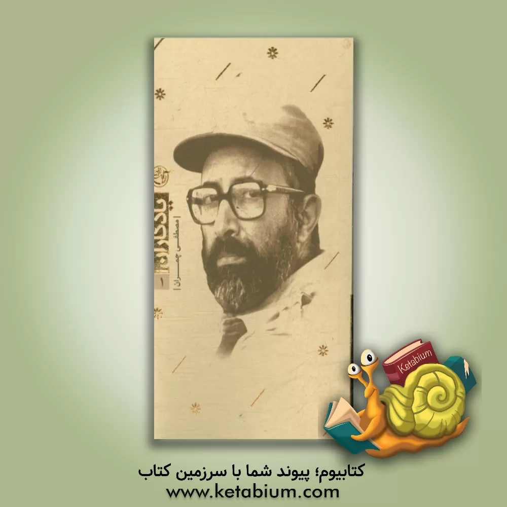 کتاب یادگاران: کتاب چمران اثر رهی رسولی‌فر