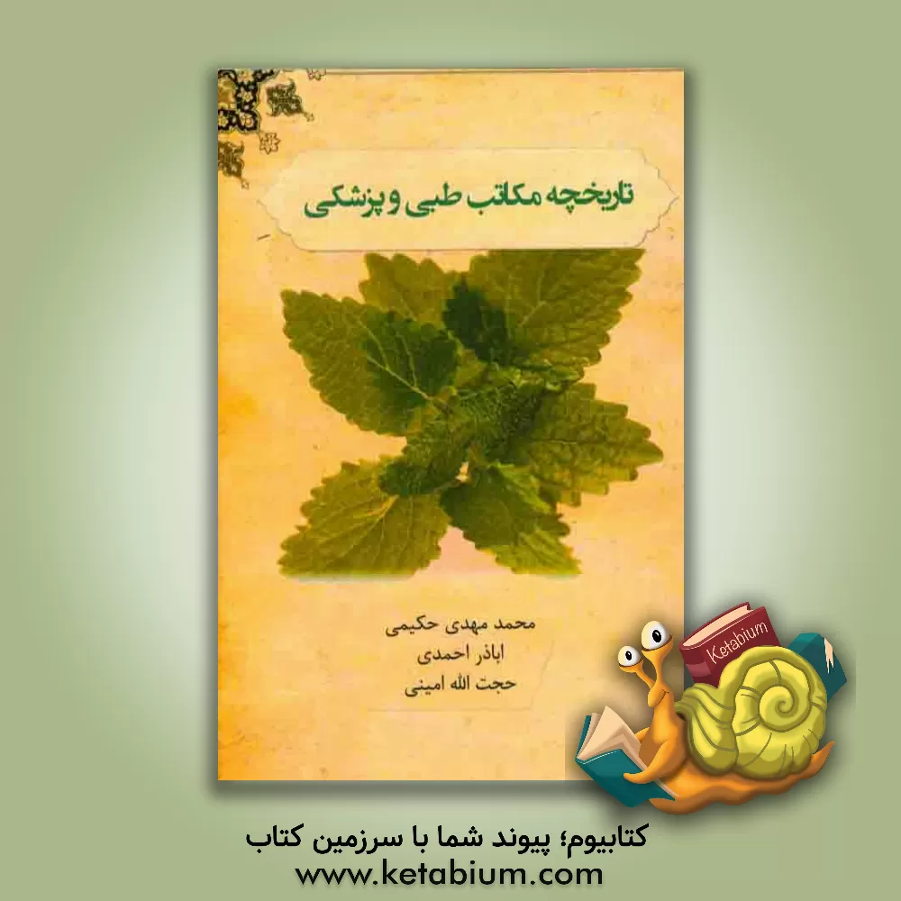کتاب تاریخچه مکاتب طبی و پزشکی اثر اباذر احمدی