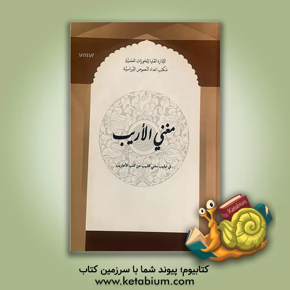 کتاب مغنی الاریب اثر سجاد قربانی