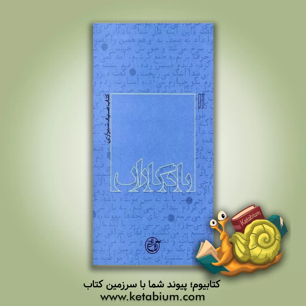 کتاب یادگاران: کتاب صیاد شیرازی اثر رضا رسولی