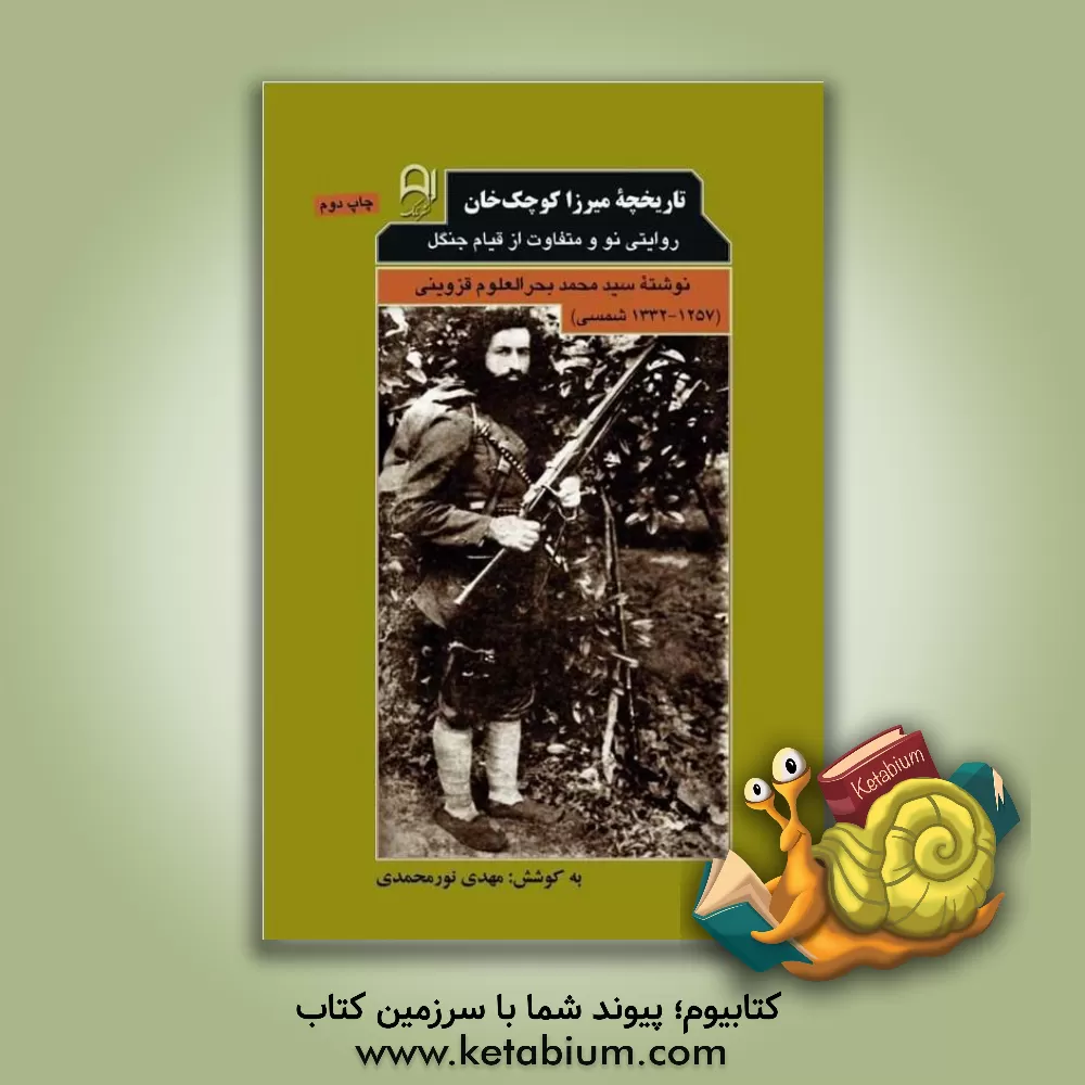 کتاب تاریخچه میرزا کوچک خان: روایتی نو و متفاوت از قیام جنگل اثر سیدمحمد بحرالعلوم‌قزوینی