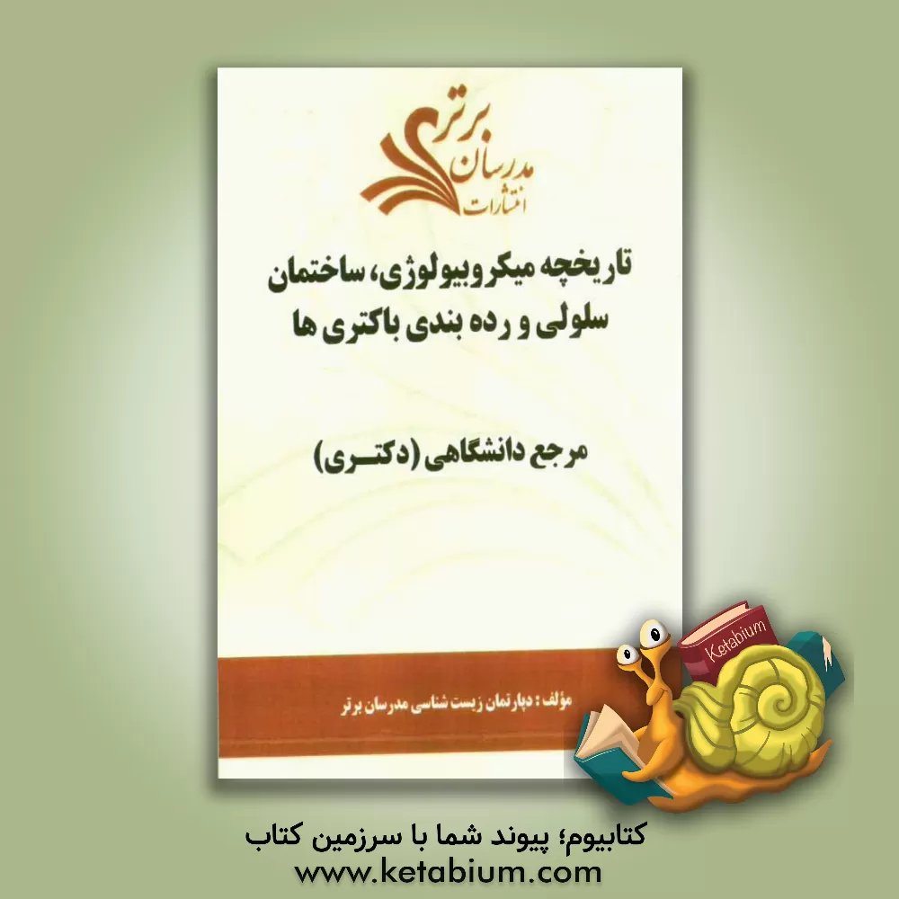 کتاب تاریخچه میکروبیولوژی، ساختمان سلولی و رده بندی باکتری ها "مرجع دانشگاهی (دکتری) " اثر دپارتمان زیست‌شناسی مدرسان برتر