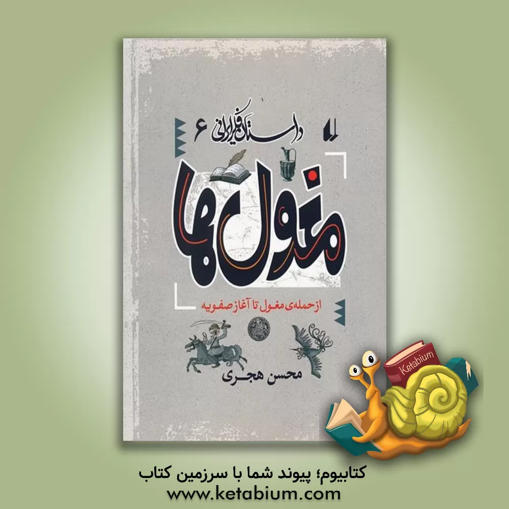 کتاب مغول ها: از حمله ی مغول تا آغاز صفویه اثر محسن هجری