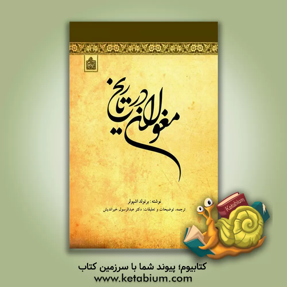 کتاب مغولان در تاریخ اثر برتولد اشپولر