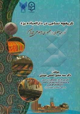 کتاب تاریخچه نساجی در دارالعباده یزد: دوره پهلوی و جمهوری اسلامی ایران اثر سیدمنصور امامی‌میبدی