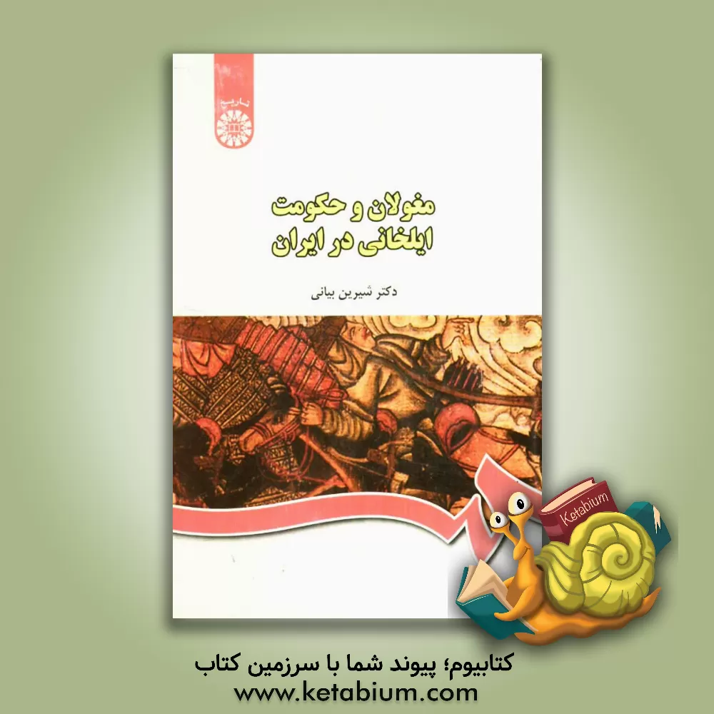 کتاب مغولان و حکومت ایلخانی در ایران اثر شیرین(اسلامی‌ندوشن) بیانی