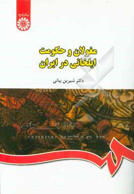 کتاب مغولان و حکومت ایلخانی در ایران |اثر شیرین(اسلامی ندوشن) بیانی