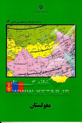 کتاب مغولستان اثر محمدرضا مظفری