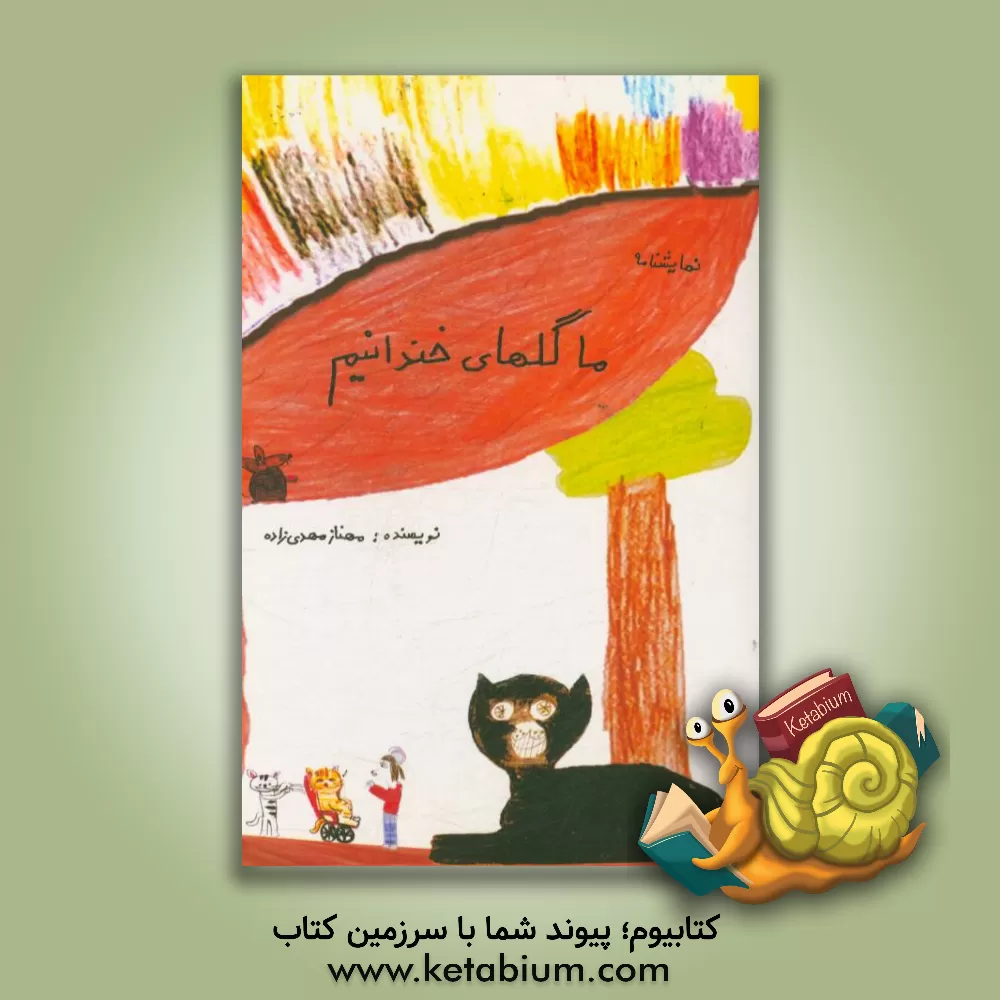 کتاب ما گلهای خندانیم اثر مهناز مهدی‌زاده