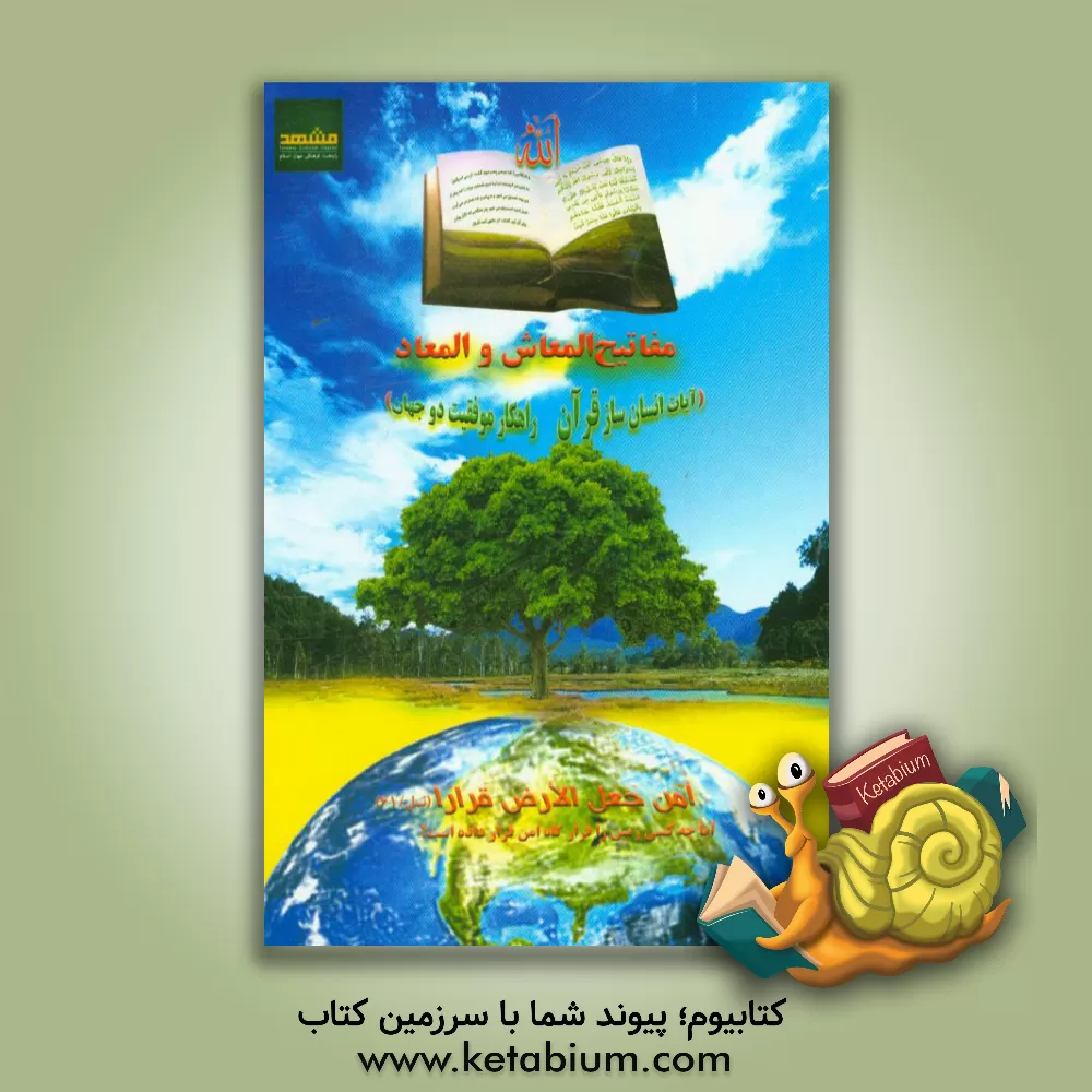 کتاب مفاتیح  المعاش و المعاد (آیات انسان ساز قرآن، راهکار موفقیت دو جهان) اثر محمد صادقی‌بنده‌قرایی