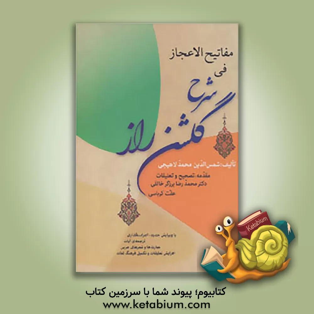 کتاب مفاتیح  الاعجاز فی شرح گلشن راز: با ویرایش جدید، اعراب گذاری و ترجمه ی آیات، عبارت ها و شعرهای عربی، افزایش تعلیقات و تکمیل فرهنگ لغات اثر محمدبن‌یحیی لاهیجی